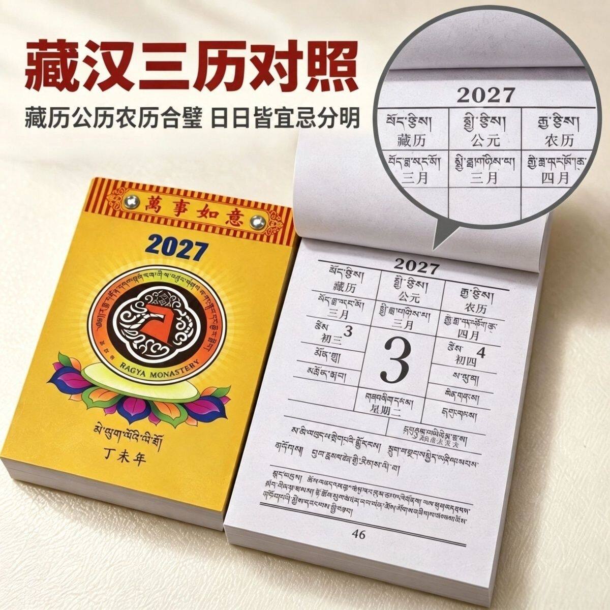 2027丁未火羊年藏汉双语撕历公历农历藏历三历对照 桌面手撕日历