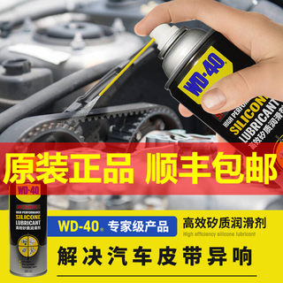 wd-40高效矽质润滑剂汽车摩托车发动机皮带异响塑料橡胶件wd40