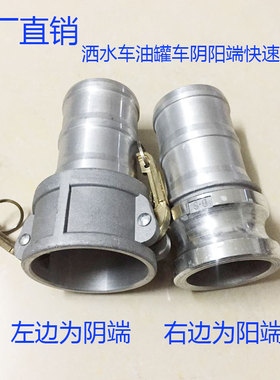 洒水车连接水管阴阳端快速接头 吸粪车油罐车DN65铝合金阴端接头