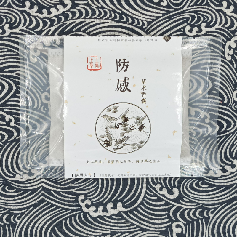 上工草集 香囊 替换内芯 古法 多款可选 防感 驱蚊 提神 安神香包