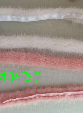 进口真水貂毛条服装辅料花边毛边