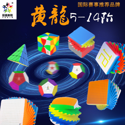 裕鑫黄龙高阶魔方五六七八九十一二三四异形顺滑比赛专用益智玩具