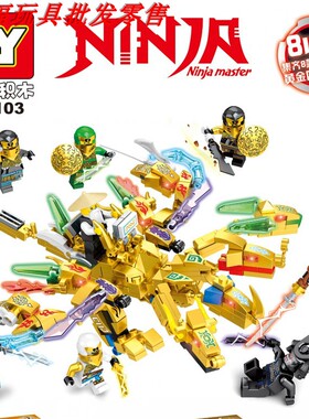 新兼容乐宜68103幻影忍者黄金四元素神龙小人仔拼装拼插积木玩具