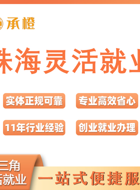 珠海补缴个税灵活就业办理创业就业证珠海医疗养老购房地址变更