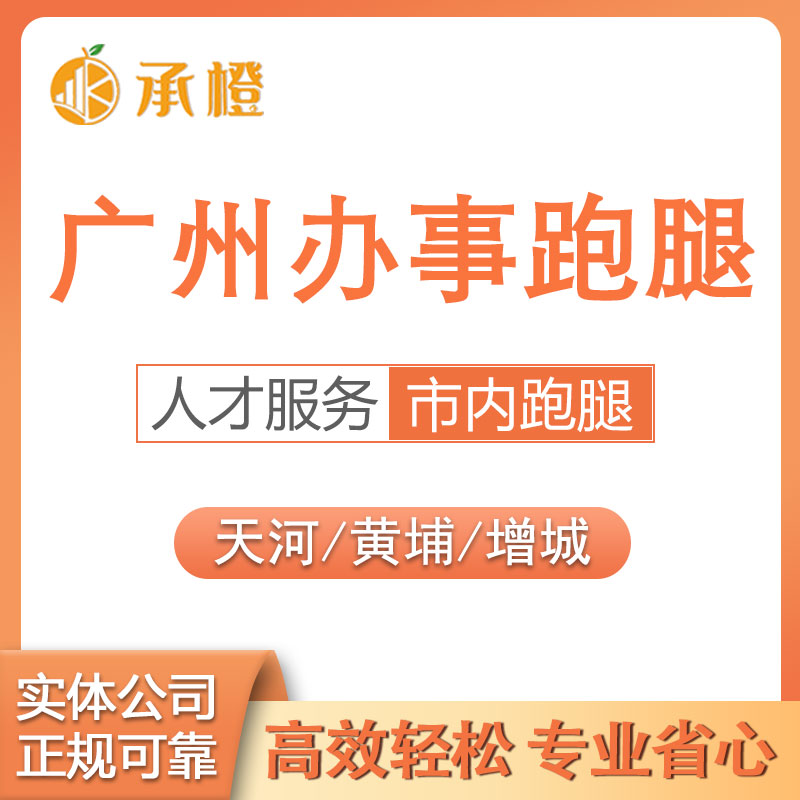 广州跑腿代办事 天河白云越秀跑腿帮忙人才市场调档 人才服务咨询