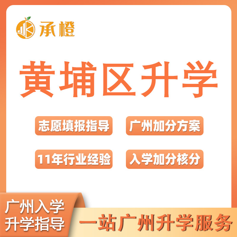 广州黄埔区招生入学幼升小积分核查加分方案萝岗公办学校志愿填报