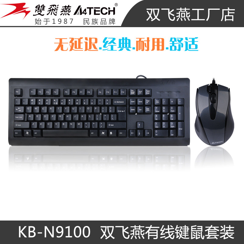 双飞燕KB-N9100有线键盘鼠标套装台式机电脑笔记本USB防尘水溅