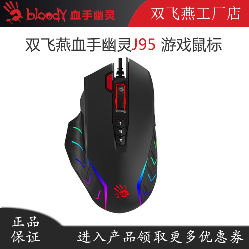 双飞燕血手幽灵有线免驱竞技鼠标