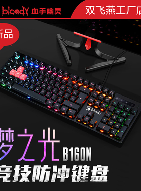 双飞燕血手幽灵游戏键盘B160N竞技防冲RGB背光灯效防水薄膜机械感