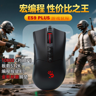 双飞燕ES9PLUS血手幽灵专业电竞游戏宏鼠标USB英雄联盟微动吃鸡CF