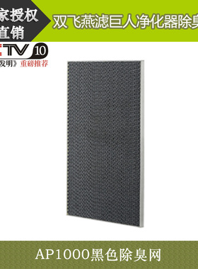 双飞燕滤巨人空气净化器AP1000黑色滤网2年一换原装配件