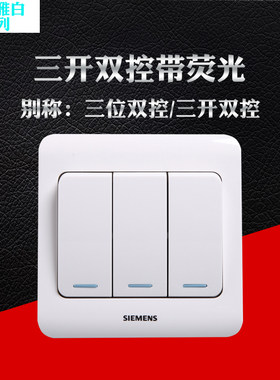 西门子远景白三开双控带荧光开关