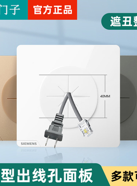 西门子空白带出线孔穿线开关装饰堵洞网络穿孔遮挡盖86型插座面板