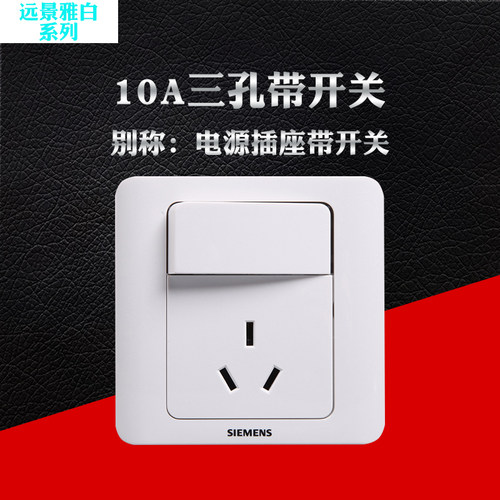 西门子远景雅白一开10A三孔插座