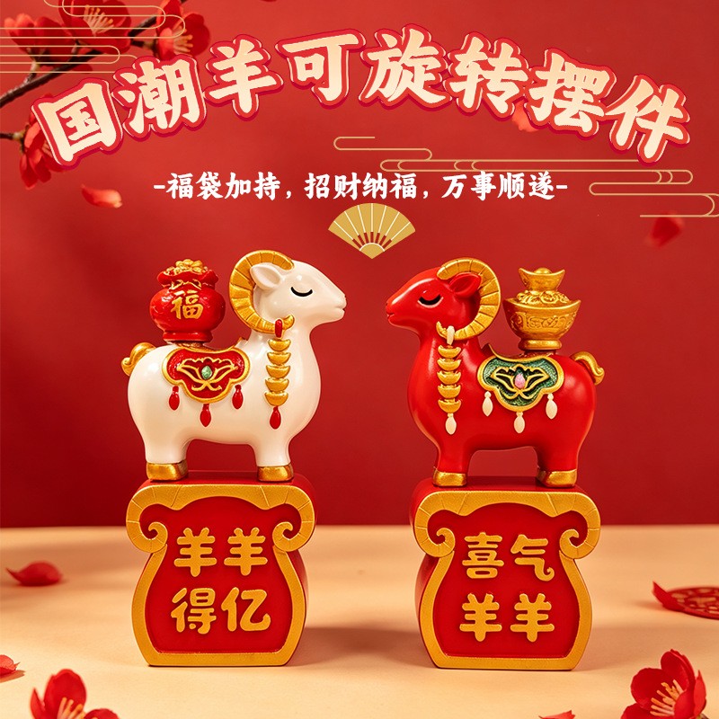 创意国潮生肖羊旋转公司年会摆件图片