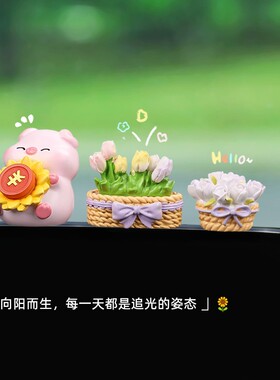 可爱萌趣小猪花篮组合汽车新摆件