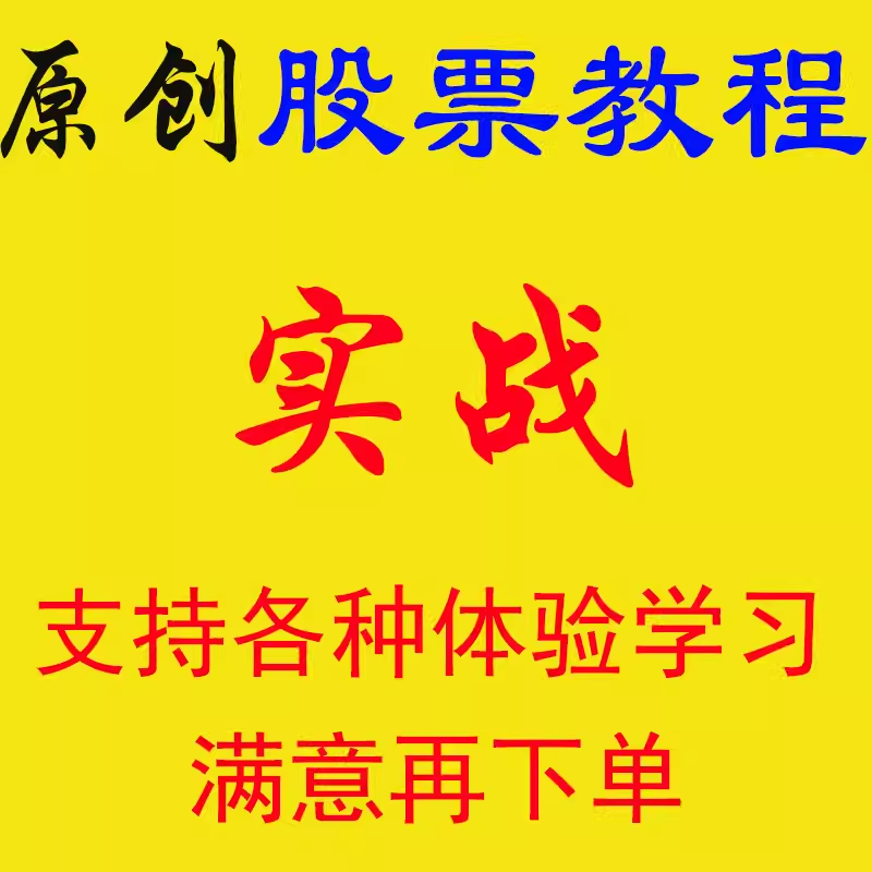 股票炒股理财投资视频实战课程教程入门基础知识神器趋势技术分析