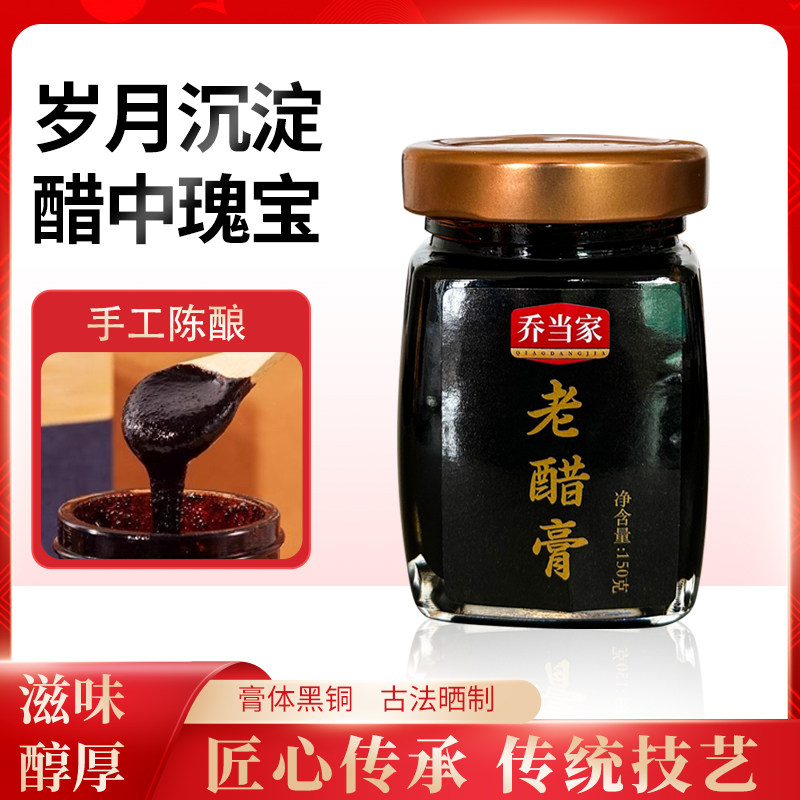 乔当家老醋膏山西特产陈年醋膏0添加150g大瓶装量大实惠