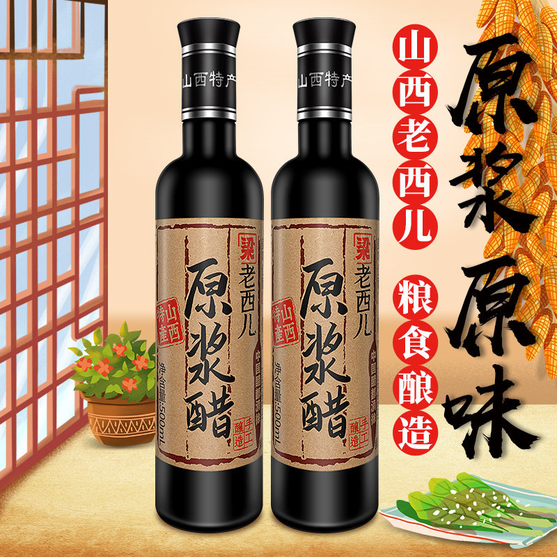 0添加山西特产老陈醋手工纯粮酿造零添加家用梁老西儿原浆醋