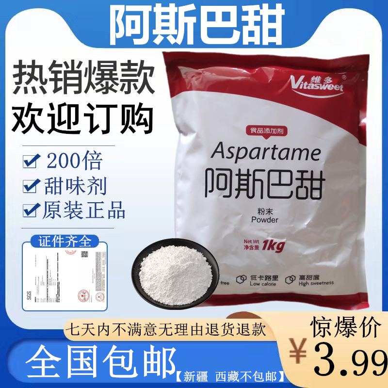 阿斯巴甜 食品级甜味剂 200倍甜度冷饮糖果烘焙O热量健康代糖食用 粮油调味/速食/干货/烘焙 特色/复合食品添加剂 原图主图