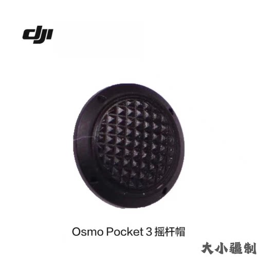 大疆OsmoPocket3原装摇杆帽