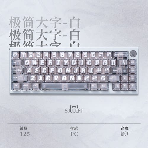 SOULCAT灵猫极简大字键帽PC顶面雾透白透原厂高度机械键盘磁轴