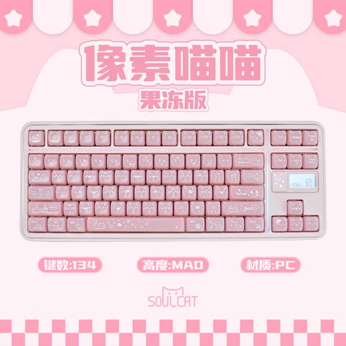 SOULCAT粉透可爱PC像素喵喵半透MAO高度猫耳朵键盘键帽大全套