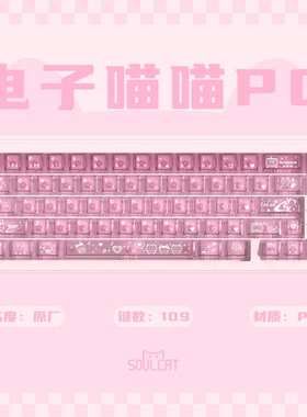 SOULCAT灵猫PC电子喵喵键帽顶面雾透1.7mm壁厚透光键盘键帽粉透