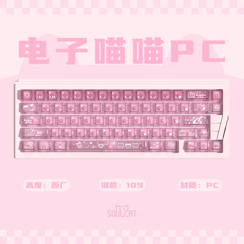 SOULCAT灵猫PC电子喵喵键帽粉透