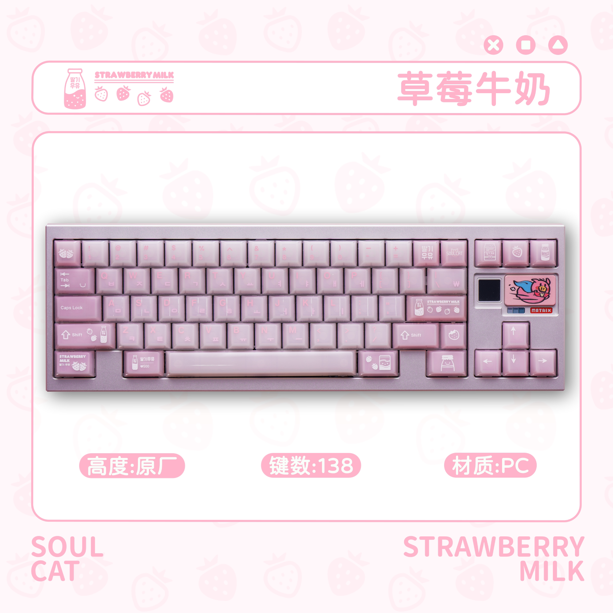 SOULCAT灵猫PC草莓牛奶键帽亮面透光粉色适用磁轴机械键盘键帽