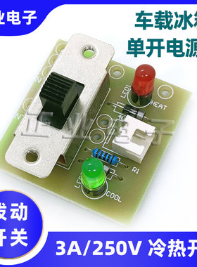 车载小冰箱单双开关电源板4L/6L/7.5L/10L/12L/16L冷热开关3A250V