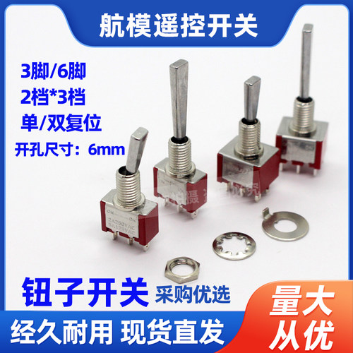 FPV穿越航模遥控器开关拨杆钮子飞机金属扭子开关3脚三档6脚二档