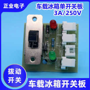 车载小冰箱开关电源板冷暖箱维修配件制冷制热三挡调节AC/DC转换