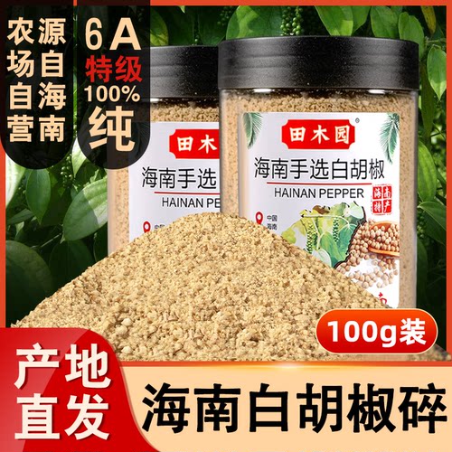 田木园海南白胡椒碎纯粉现磨现发