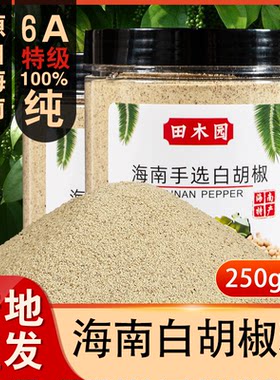 6A特级海南正宗纯白胡椒粉250g罐装现磨胡椒粒商家用调料散粉煲汤