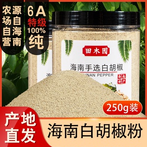 6A特级海南正宗纯白胡椒粉250g罐装现磨胡椒粒商家用调料散粉煲汤