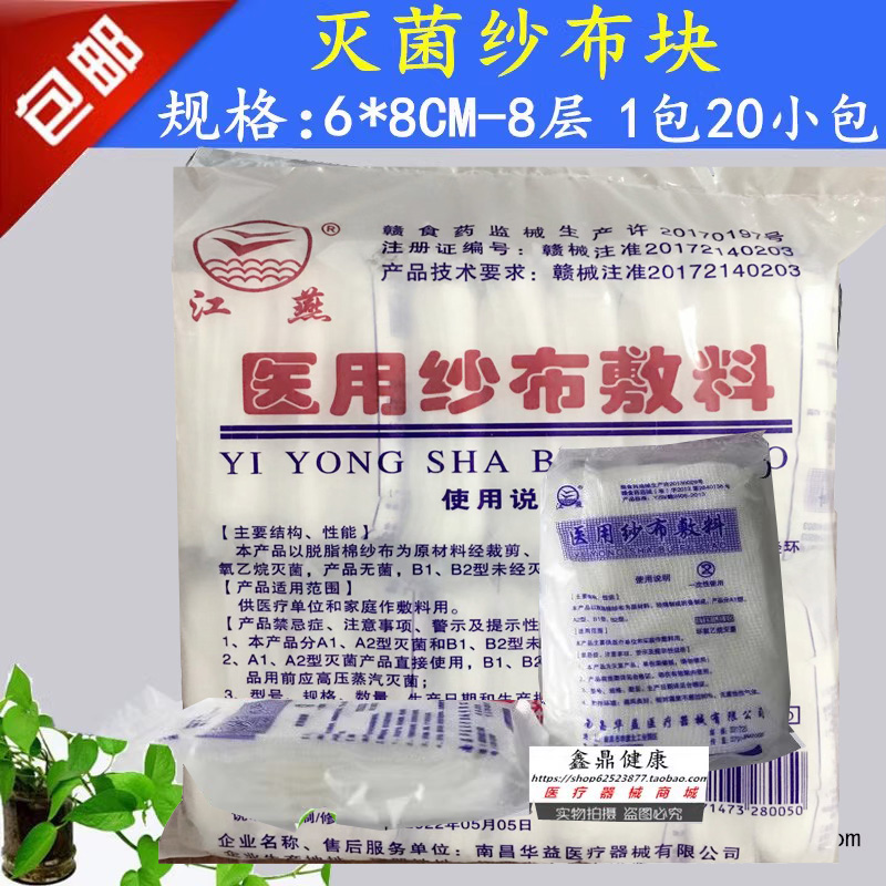 江燕纯棉褥疮大规格6x8cm纱布块
