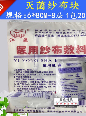 医用无菌江燕纱布块纯棉脱脂褥疮大规格纱布片6x8cm 8层/包20小包
