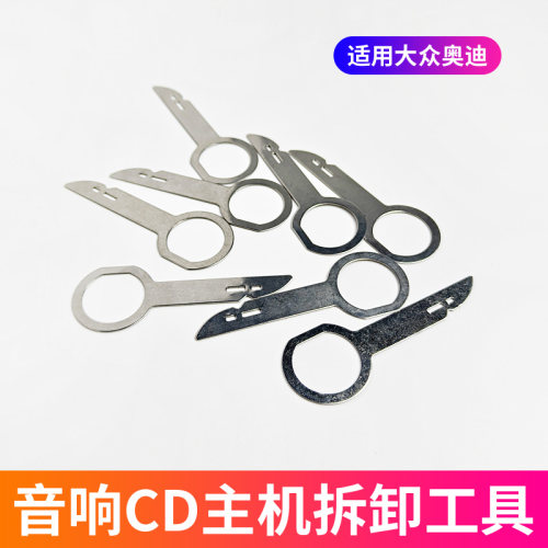 汽车车载音响拆卸工具汽车CD机DVD导航主机拆装钥匙音响改装工具
