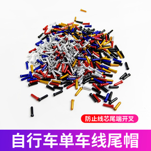 山地车线尾保护帽铝合金线芯帽自行车线尾帽刹车变速收尾帽钢丝线