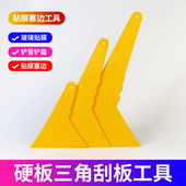 三角刮板小黄铲硬刮板工具汽车贴膜腻子工具塑料小刮刀收边塞边