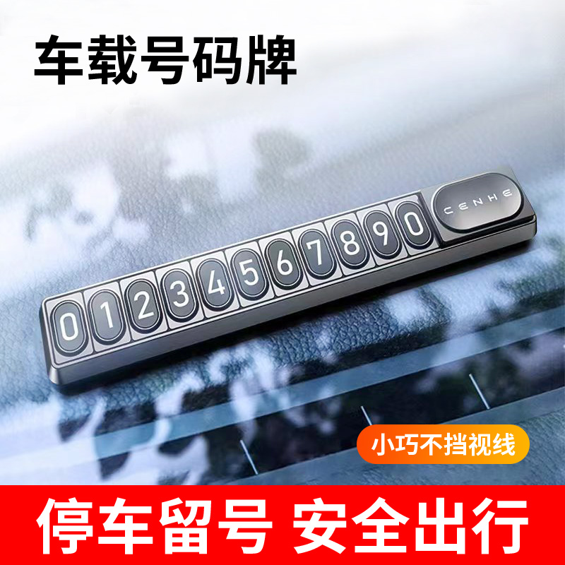 车载临时停车牌号码牌汽车隐藏防滑电话移车挪车号码防拖车停车牌