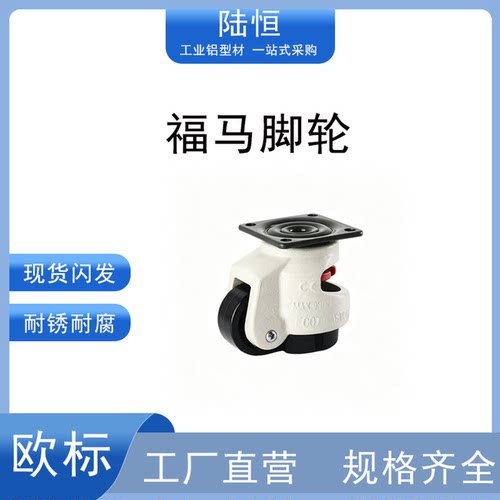 福马轮平板支撑调节万向转向轮铝型材4040配件40F60F80F60S脚轮