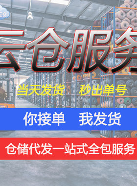 广州云仓储一件代发货电商仓库托管三方淘宝托管仓配外包物流服务