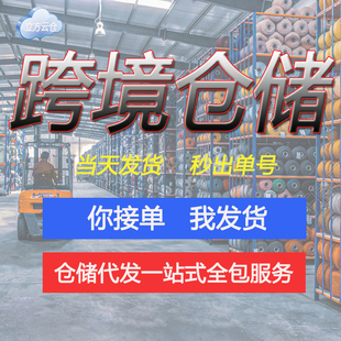 一件代收代发转发云仓电商仓库外包第三方国内外托管仓储物流服务