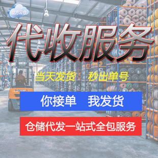 电商云仓一件代收二次换包装整理转发代发货服务国内国外仓储仓库