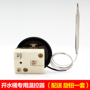 开水桶专用配件 可调温控器开关30~110度 电热桶温控器开水器配件