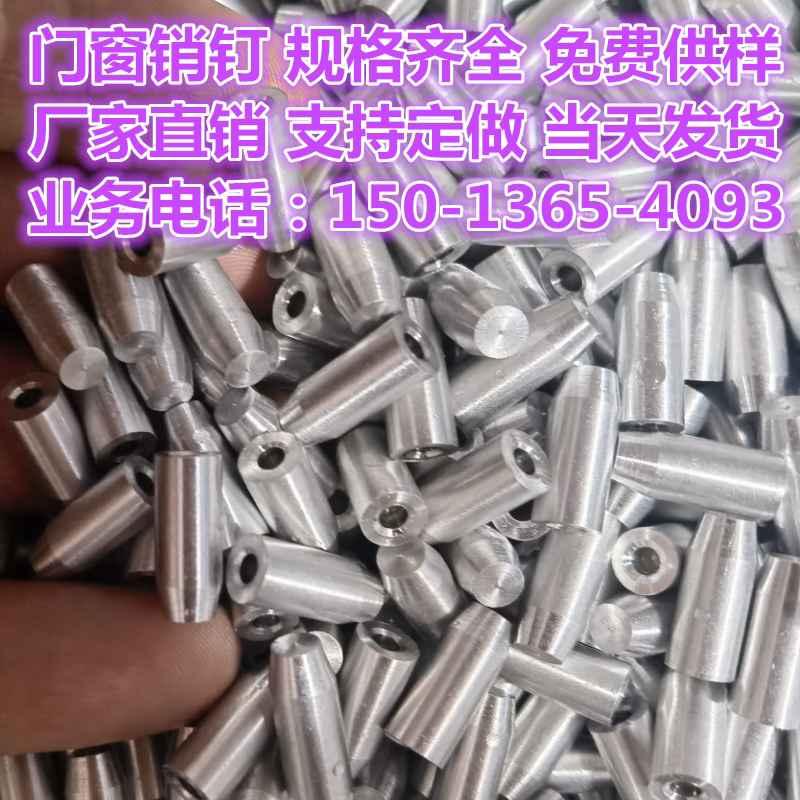 门窗销钉断桥门窗系统门窗纱窗铝合金幕墙角码销钉注胶打胶铝销子