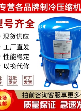 丹佛斯冷库压缩机MT100HS4DVE MT125HU4DVE MT144HV4VE /MTZ100HS