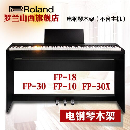 Roland 罗兰 FP30 FP10木架 FP-30X FP-18 电钢琴木架 原装 琴架